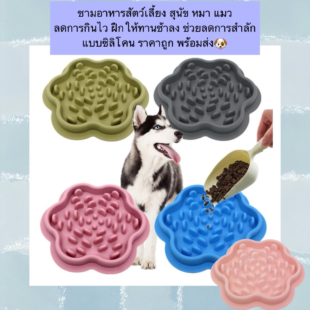 AL-1176 ชามอาหารสัตว์เลี้ยง สุนัข หมา แมว ลดการกินไว ฝึกให้ทานช้าลง ช่วยลดการสำลัก แบบซิลิโคน ราคาถูก พร้อมส่ง🐶🐱