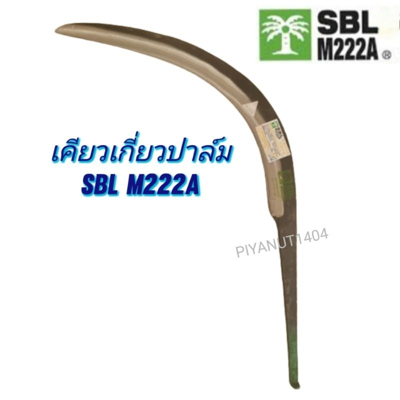 เคียวเกี่ยวปาล์ม เคียวตัดปาล์ม นำเข้าจากมาเลเซีย ยี่ห้อ SBL รุ่นM222A (ตราปาล์มต้นเดียว)