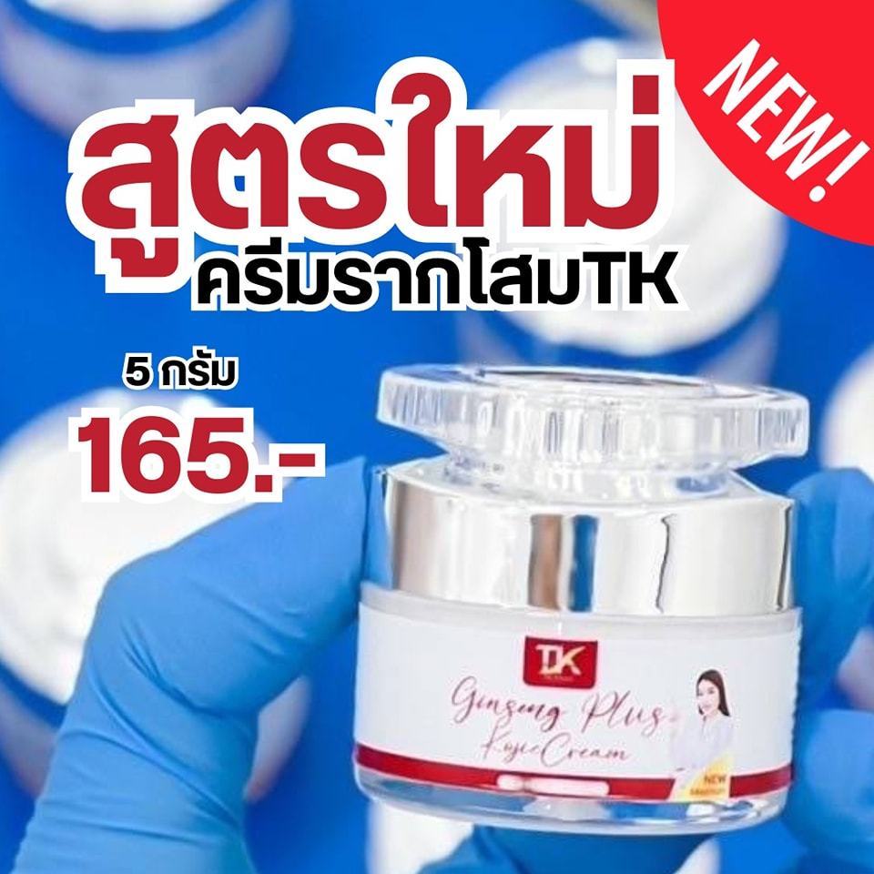 (แพคเกจใหม่) ครีมรากโสมTK ครีมรากโสมหน้าใส ครีมรากโสมลดสิวอุดตัน สลายฝ้ากระ ลดรอยสิว