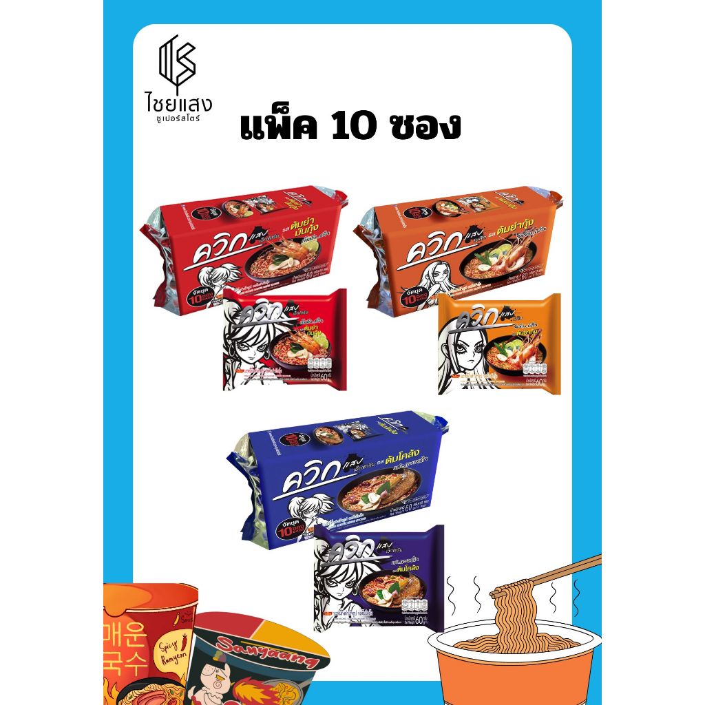 (แพ็ค 10) Wai Wai Quick Instant Noodles ไวไว ควิก บะหมี่กึ่งสำเร็จรูป 60 กรัม มี 3 รสชาติ – โปรปัง