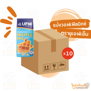 (ยกลัง10x1kg) แป้งวอฟเฟิลมิกซ์ ตรายูเอฟเอ็ม Waffle Mix แป้งว…