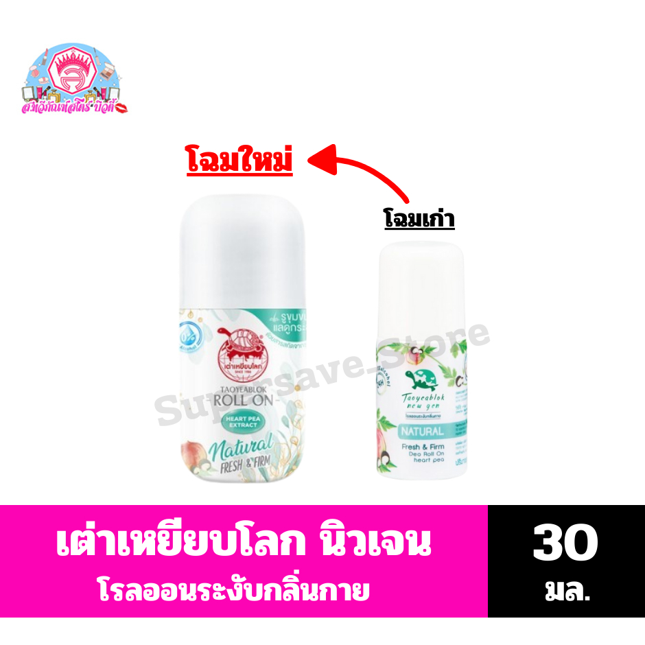 เต่าเหยียบโลก นิวเจน เฟรชแอนด์เฟริม์ ดีโอ โรลออน 30 มล.