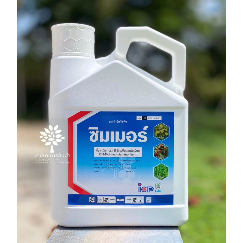ซิมเมอร์ (2,4-ดี-ไดเมทิลแอมโมเนียม 84% W/V SL) ขนาด 4 ลิตร - สารกำจัดวัชพืชใบกว้าง และ กก