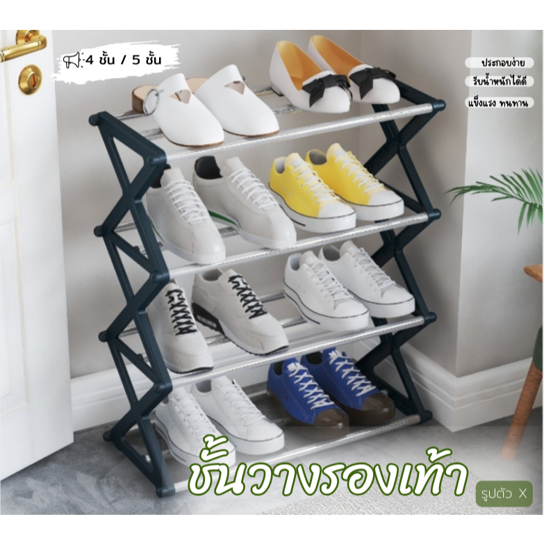 Timeless -Home  ชั้นวางรองเท้า พลาสติกชั้นวางเป็นท่สแตนเลส ขนาด 4/5 ชั้น สไตล์ตัวX คุณภาพดี แข็งแรง ทนทาน มี 4 สี A233