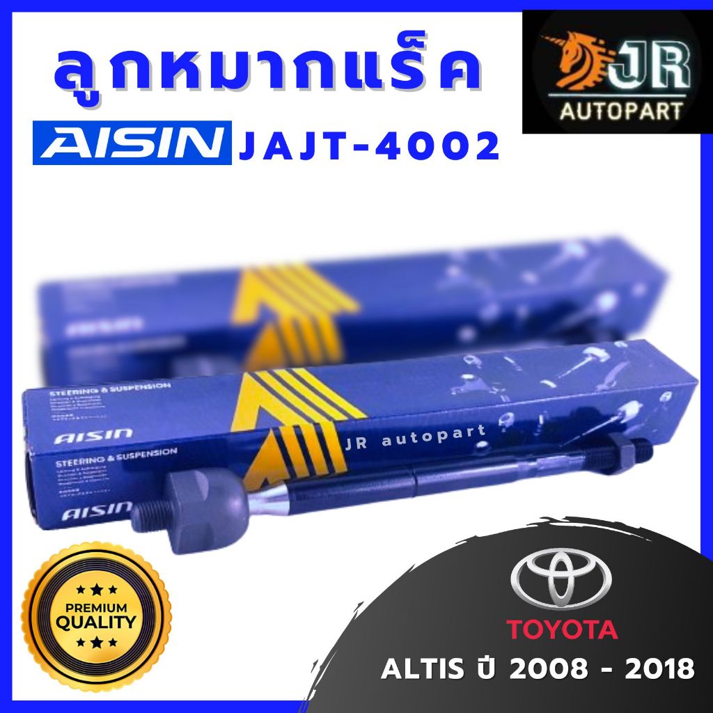 ลูกหมากแร็ค ลูกหมากแร็คตัวใน Aisin Toyota Altis ปี 2008-2018, 2019-2022