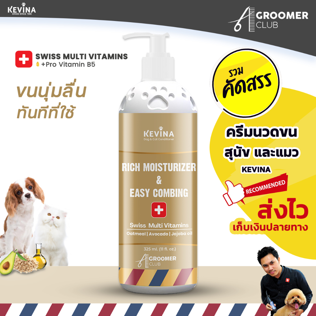 ครีมนวดสุนัขและแมว KEVINA สูตร Rich Moisturizer & Easy Combing ขนาด 325 ml.
