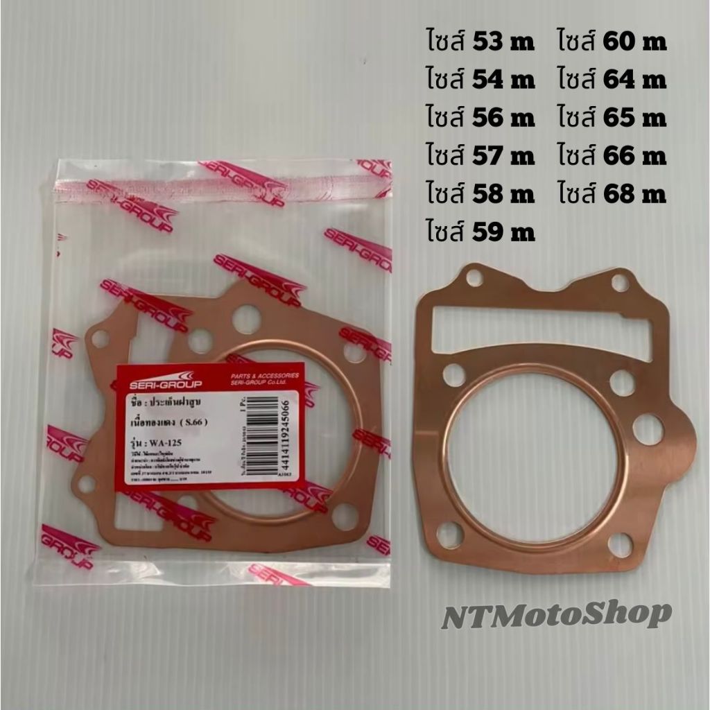 ปะเก็นทองแดง ปะเก็นเสื้อสูบ Honda : WAVE 125 มีไซร์ให้เลือกหลายขนาด