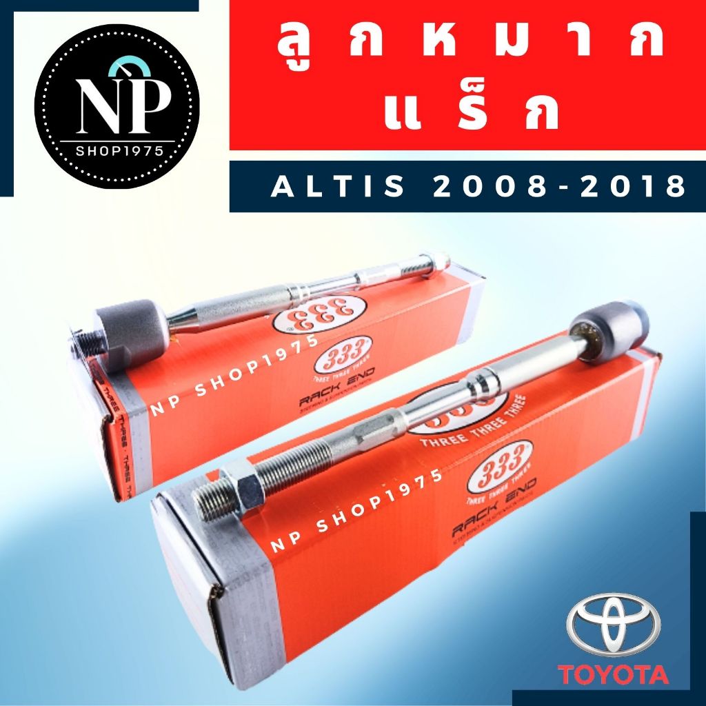 ลูกหมากแร็ค ลูกหมากแร็คตัวใน Toyota Altis ปี 2008-2018