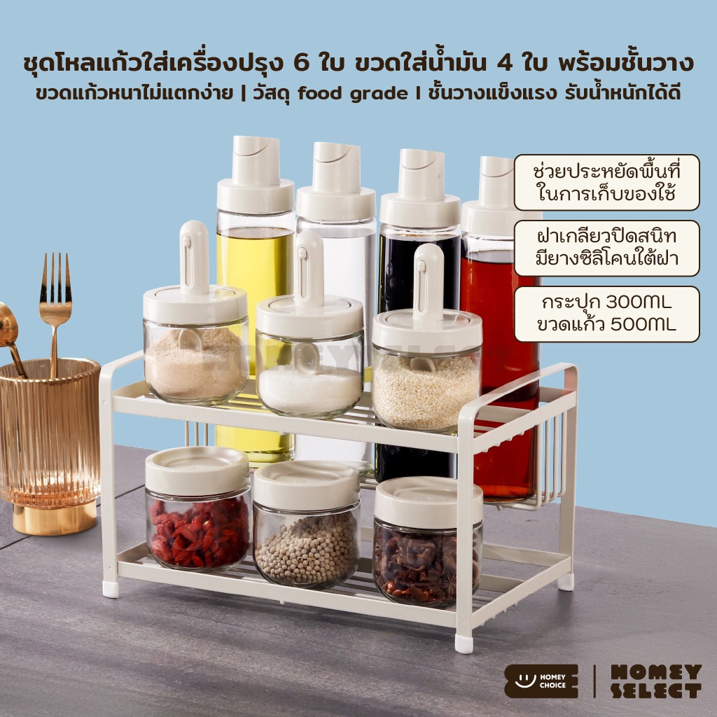 HomeyChoice ชุดโหลแก้วใส่เครื่องปรุง 6ใบ (300ML) ขวดใส่น้ำมัน 4ใบ (500ML) วัสดุ food grade พร้อมชั้นวาง รุ่น 8034