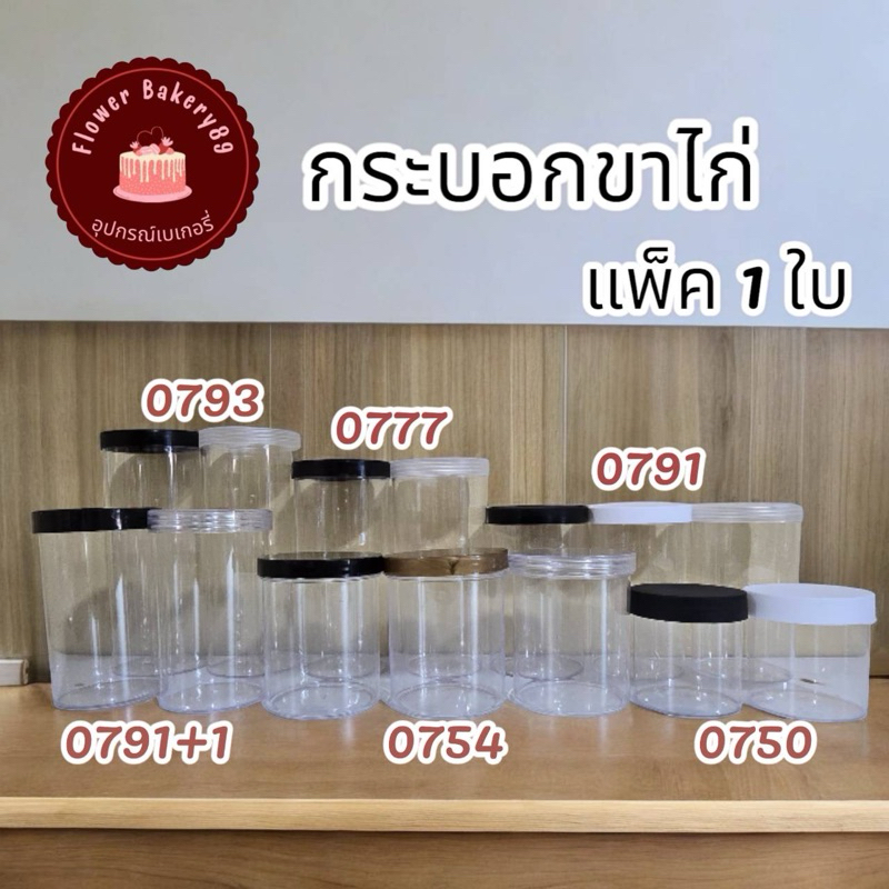 แพ็ค 1 ใบ กระบอกขาไก่ กระปุกพลาสติก No 0793,0777,0791,0791+1,0754,0750
