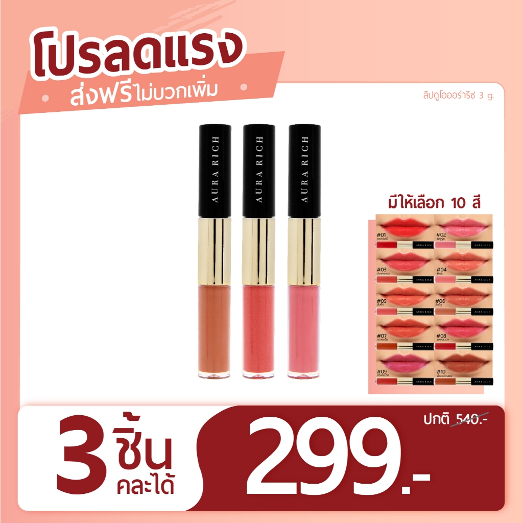 ออร่า ริช ไฮยา ลิป ดูโอ ลิควิด แอนด์ กลอส ( 3 แท่ง คละสีได้) *ส่งฟรี
