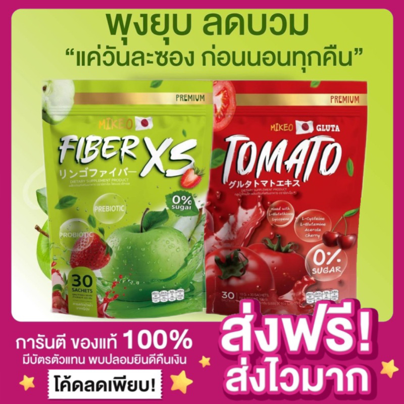 [ ของแท้ ลดในไลฟ์50%]น้ำชงไฟเบอร์มิเกว Mikeo Fiber XS ไฟเบอร์มิเกล ไฟเบอร์xs ดีท็อกซ์ น้ำชงมะเขือเทศมิเกล Tomato พุงยุบ