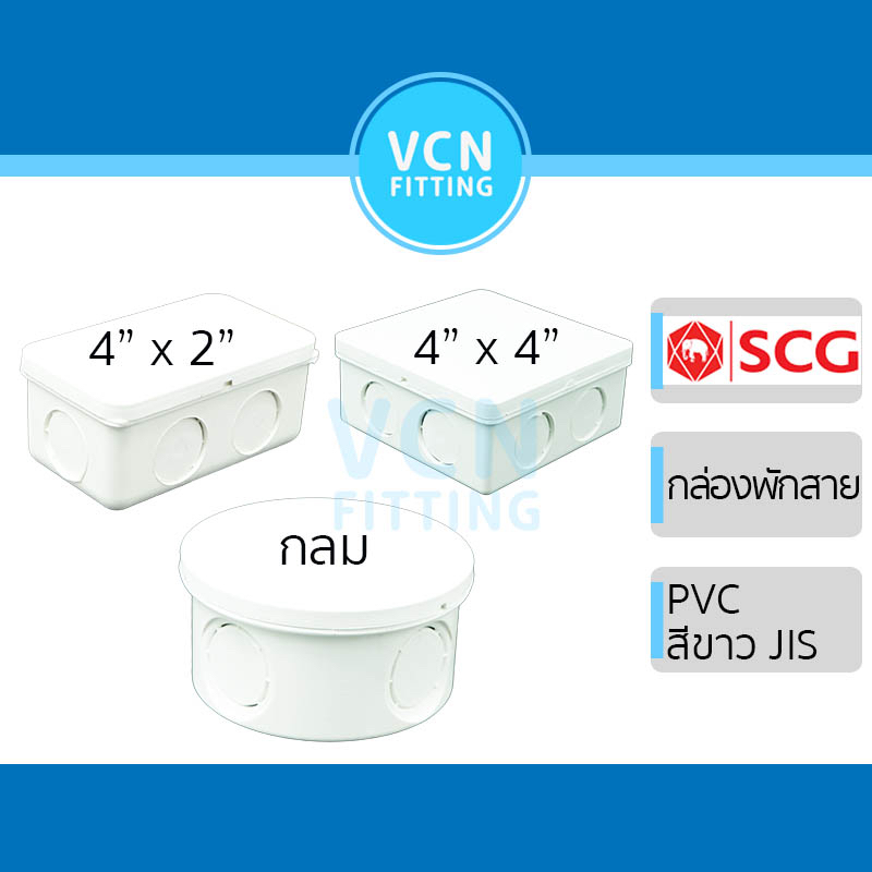 [สีขาว] กล่องพักสาย พีวีซี สีขาว  PVC SCG เอสซีจี มาตรฐาน JIS 4