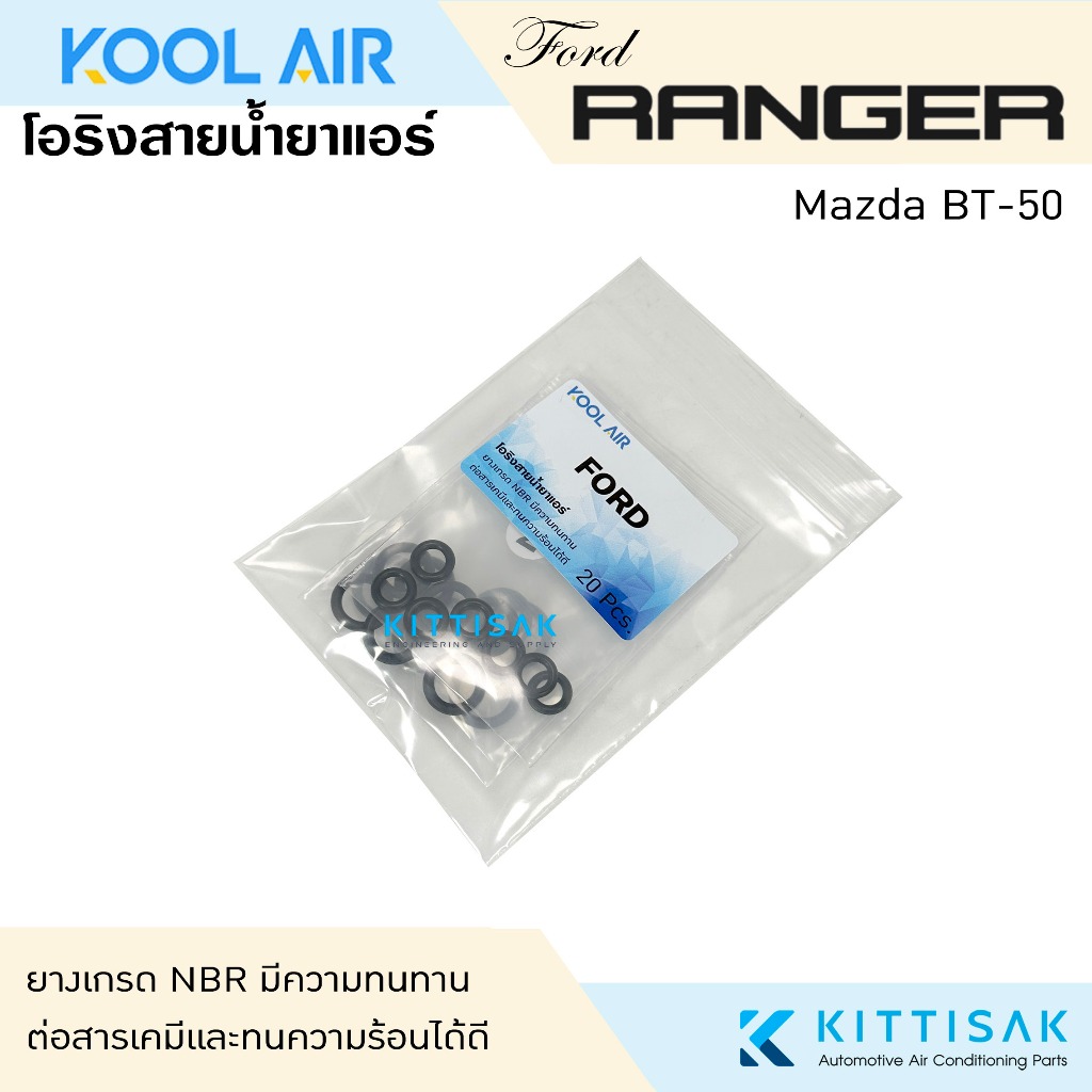 KOOL AIR ลูกยางโอริง แอร์รถยนต์ Ford Ranger Mazda BT-50 ชุด 20 ชิ้น โอริง ยางโอริง ยางโอริงแอร์ ยางแอร์ ราคา ถูกที่สุด ดีลบีเคเค แกลเลอรีภาพที่ 2