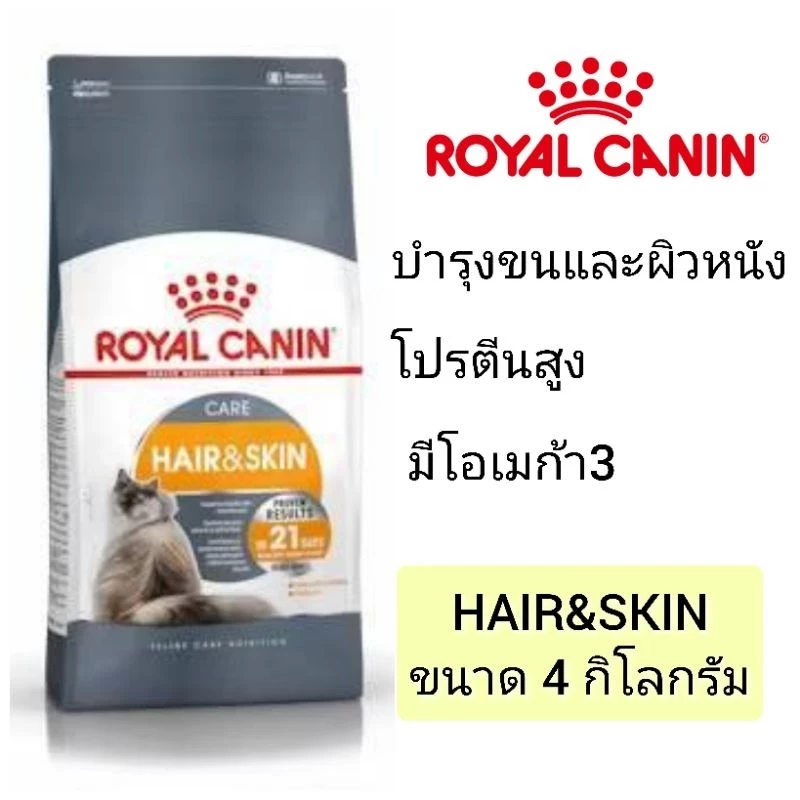 [Hair&skin 4 KG] Royal Canin Hair and skin อาหารเม็ดสำหรับแมวโต1ปีขึ้นไป ขนาด 4กก