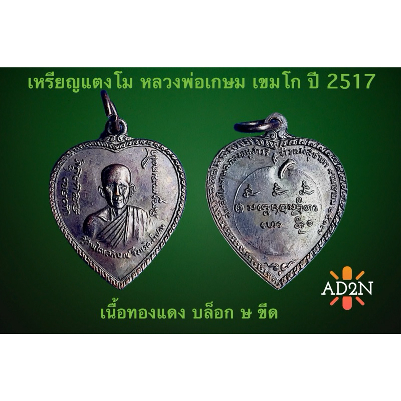 เหรียญแตงโม หลวงพ่อเกษม เขมโก ปี 2517 บล็อก ษ ขีด