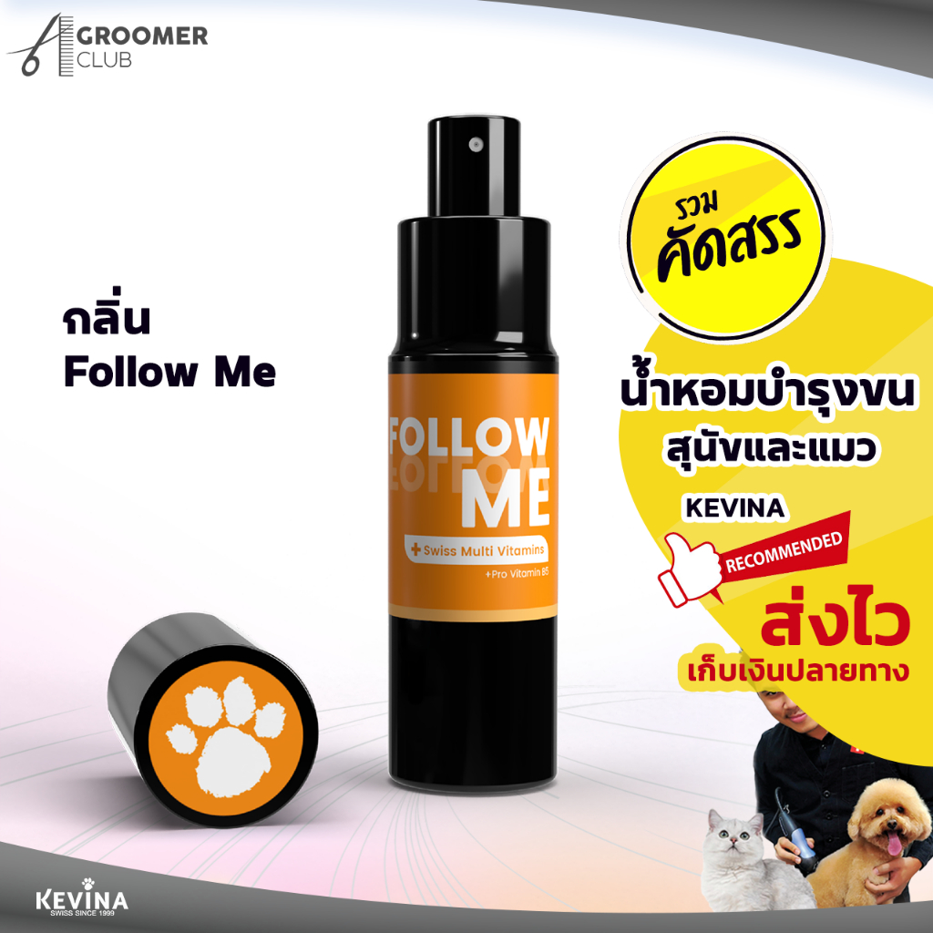 น้ำหอมผสมวิตามินบำรุงขน KEVINA สำหรับสุนัขและแมว กลิ่น Follow me