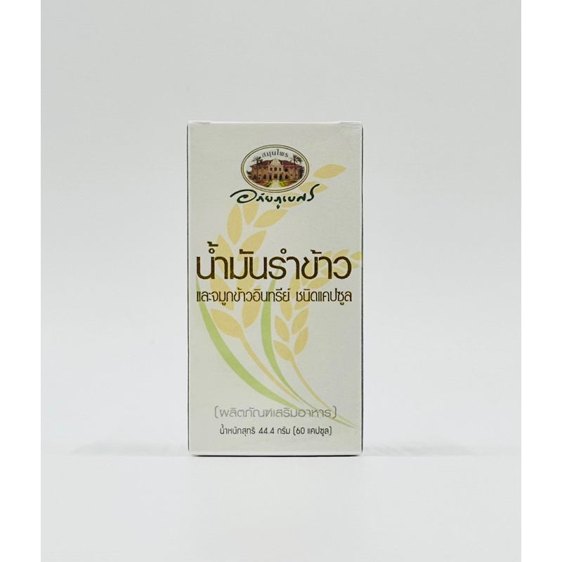 น้ำมันรำข้าว และจมูกข้าวอินทรีย์ อภัยภูเบศร 60 แคปซูล