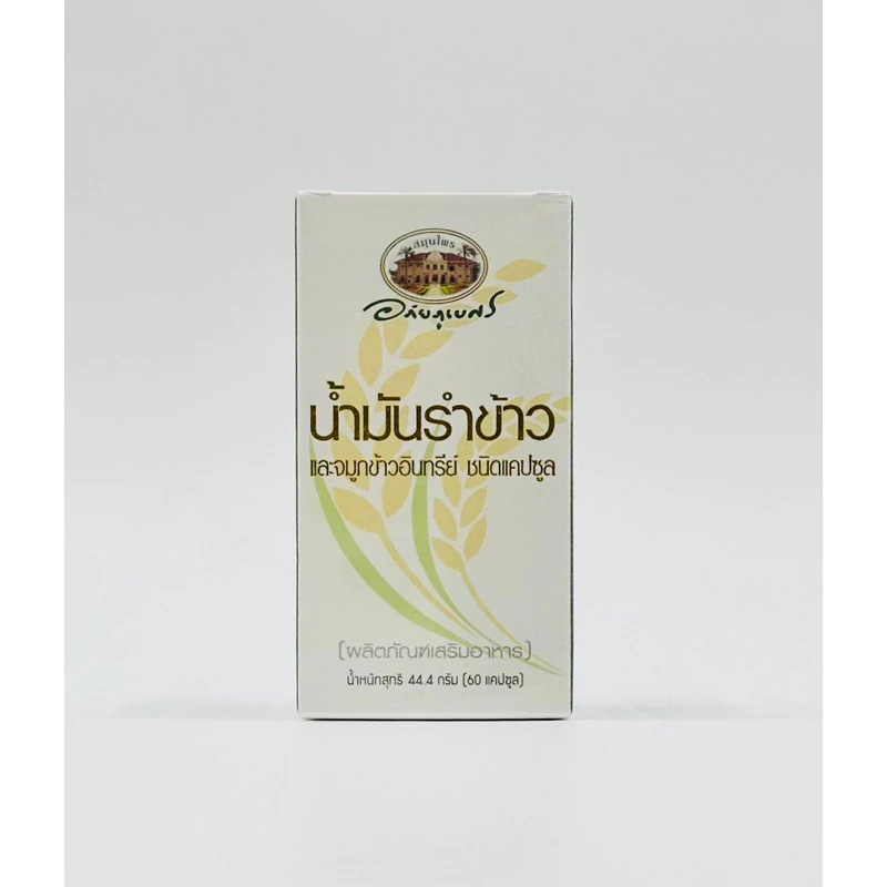 น้ำมันรำข้าว และจมูกข้าวอินทรีย์ อภัยภูเบศร 60 แคปซูล