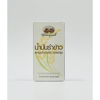 น้ำมันรำข้าว และจมูกข้าวอินทรีย์ อภัยภูเบศร 60 แคปซูล