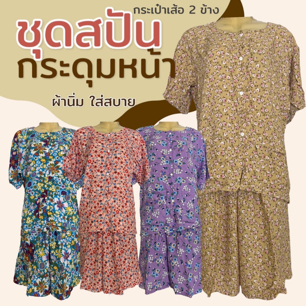 ชุดกระดุมหน้า มีกระเป๋า 2ข้าง ผ้าสปัน ชุดนอน ผ้านิ่่มใส่สบาย คนแก่ คุณแม่ (B11)