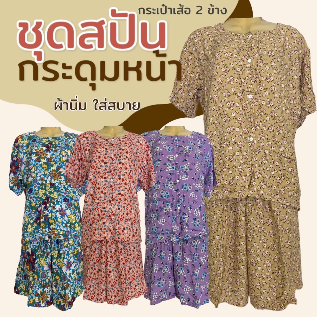 ชุดกระดุมหน้า มีกระเป๋า 2ข้าง ผ้าสปัน ชุดนอน ผ้านิ่่มใส่สบาย คนแก่ คุณแม่ (B11)