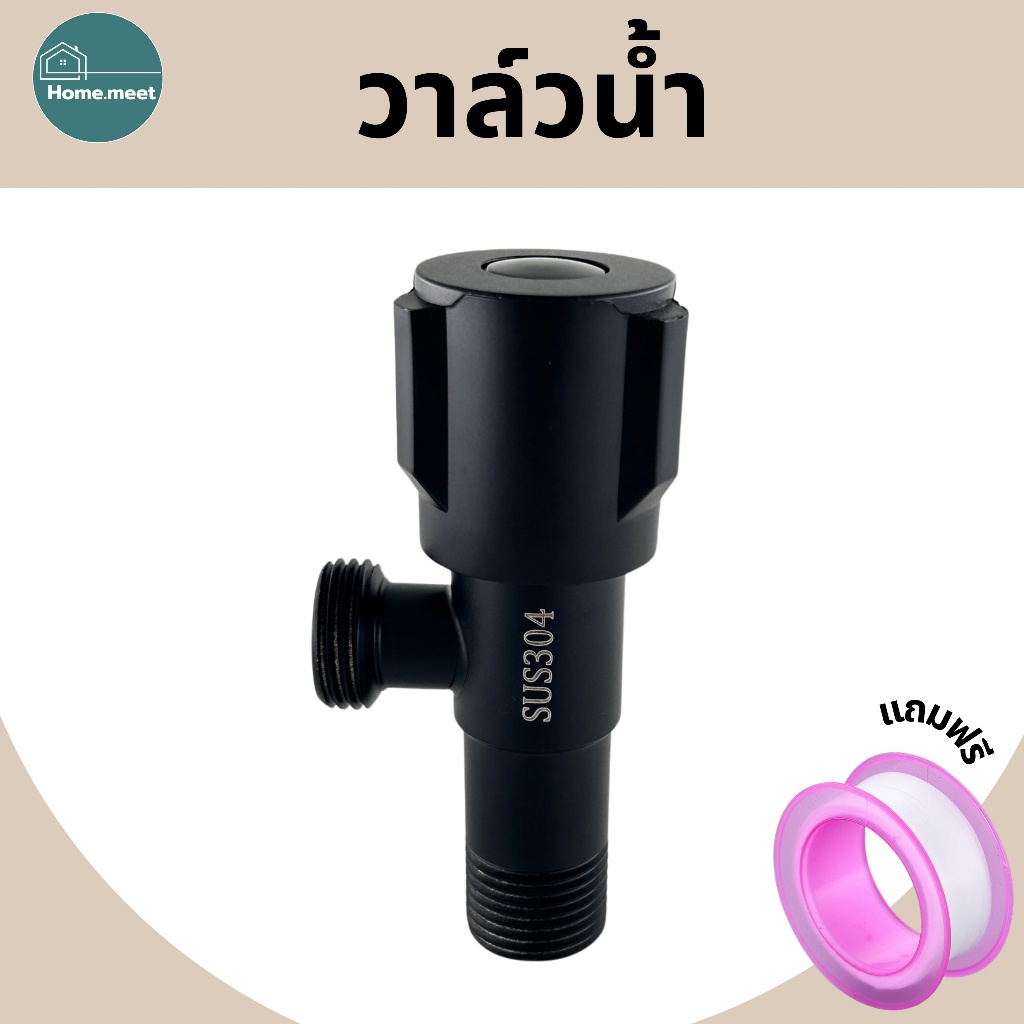 วาล์วน้ำฝักบัว วาล์วน้ำสแตนเลส304 สีดำ ทนทาน แข็งแรง ไม่เป็นสนิม วาล์วชักโครก