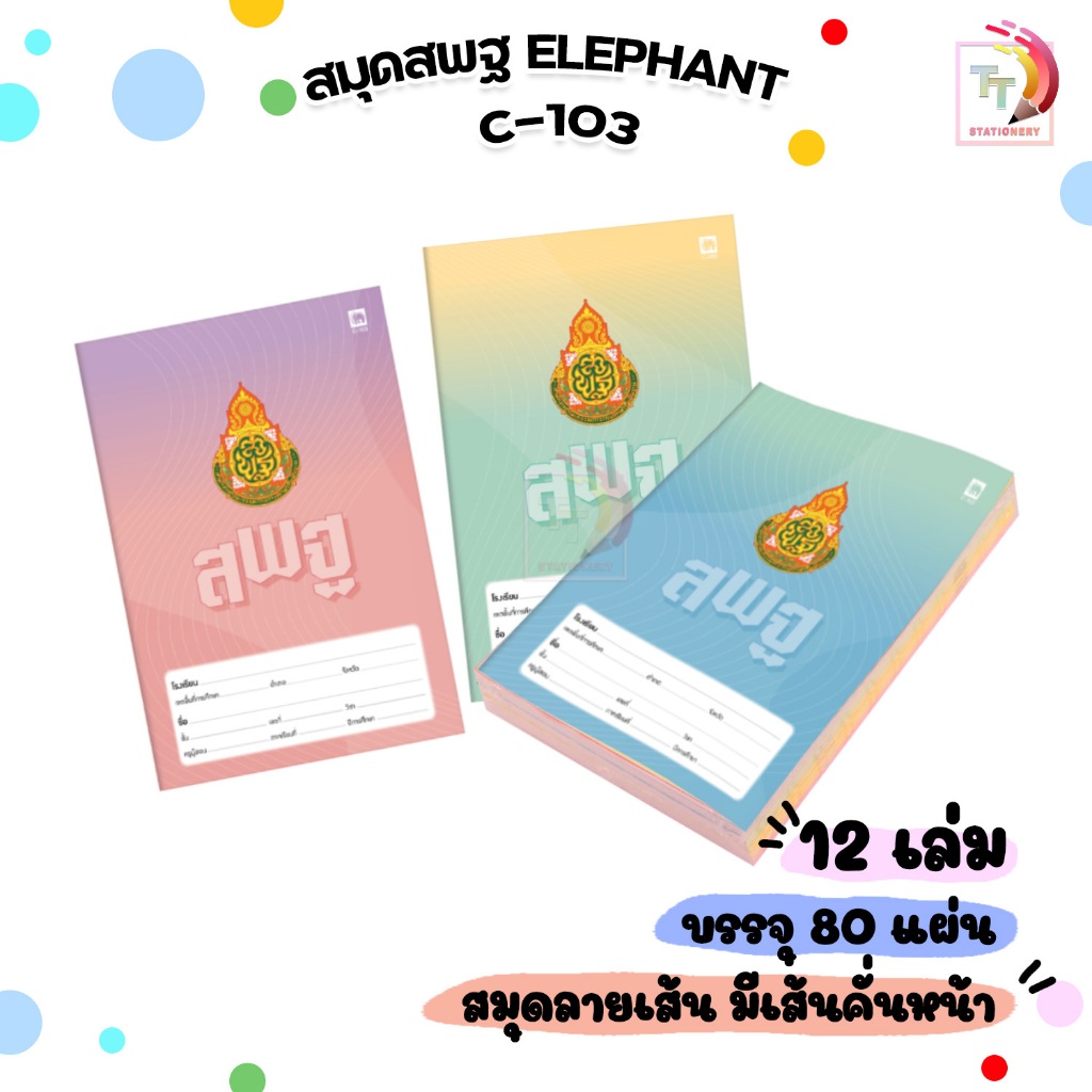 สมุดนักเรียน ตราช้าง C-103 หน้าปก สพฐ. สมุด เส้นเดี่ยว 80 แผ่น/เล่ม ( บรรจุ 12 เล่ม/แพ็ค )  สุ่มสี