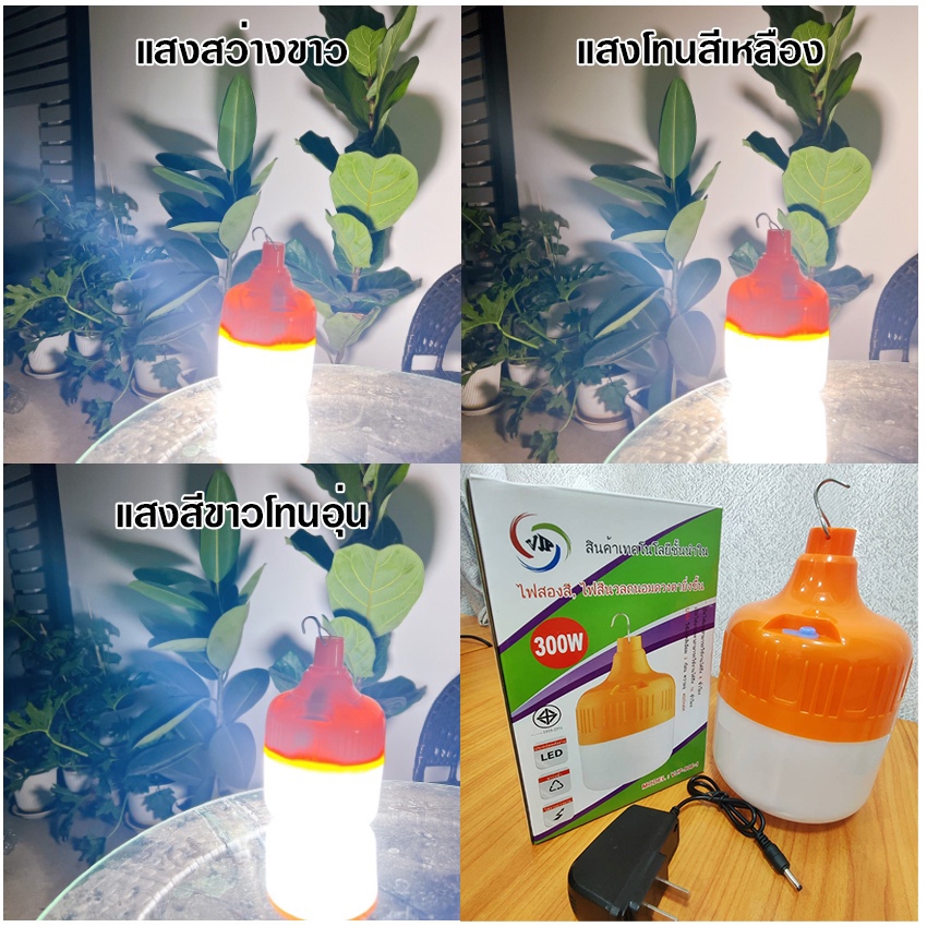 หลอดไฟ LED ความสว่าง 300w รุ่น VJP-906-1 ไฟ 3 สี สีขาว สีวอร์ม สีเหลือง ไฟฉุกเฉิน สว่าง 8 ชั่วโมง แบต 3 ก้อน ชาร์จ USB