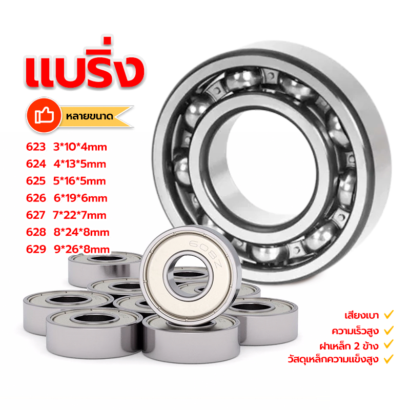 แบริ่ง ตลับลูกปื ฝาเหล็ก 2 ข้าง  ขนาด623 624 625 626 627 628 629 วัสดุเหล็กความแข็งสูง การสึกหรอและกันฝุ่น