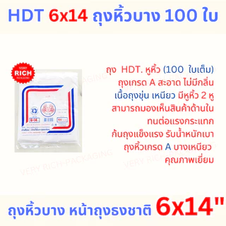 10 Pack 6x14" HDT 100 ใบ ถุงหิ้วบาง หน้าถุงสีธงชาติ