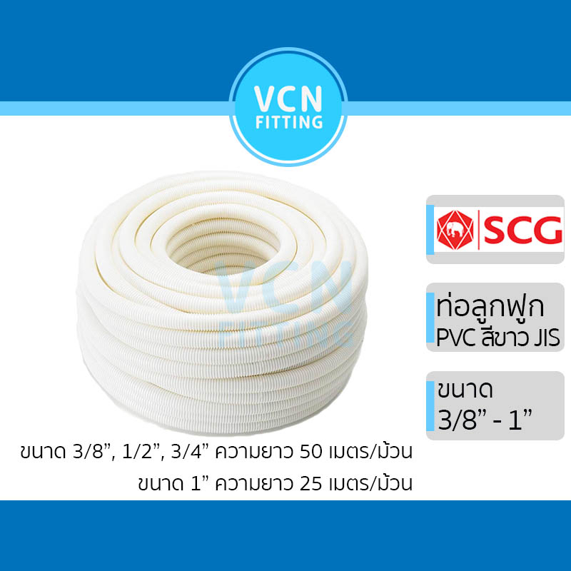 [สีขาว] ท่อลูกฟูก ท่ออ่อนลายลูกฟูก พีวีซี สีขาว มาตรฐาน JIS PVC SCG เอสซีจี ขนาด 3/8" - 1" (3 หุน - 1 นิ้ว)