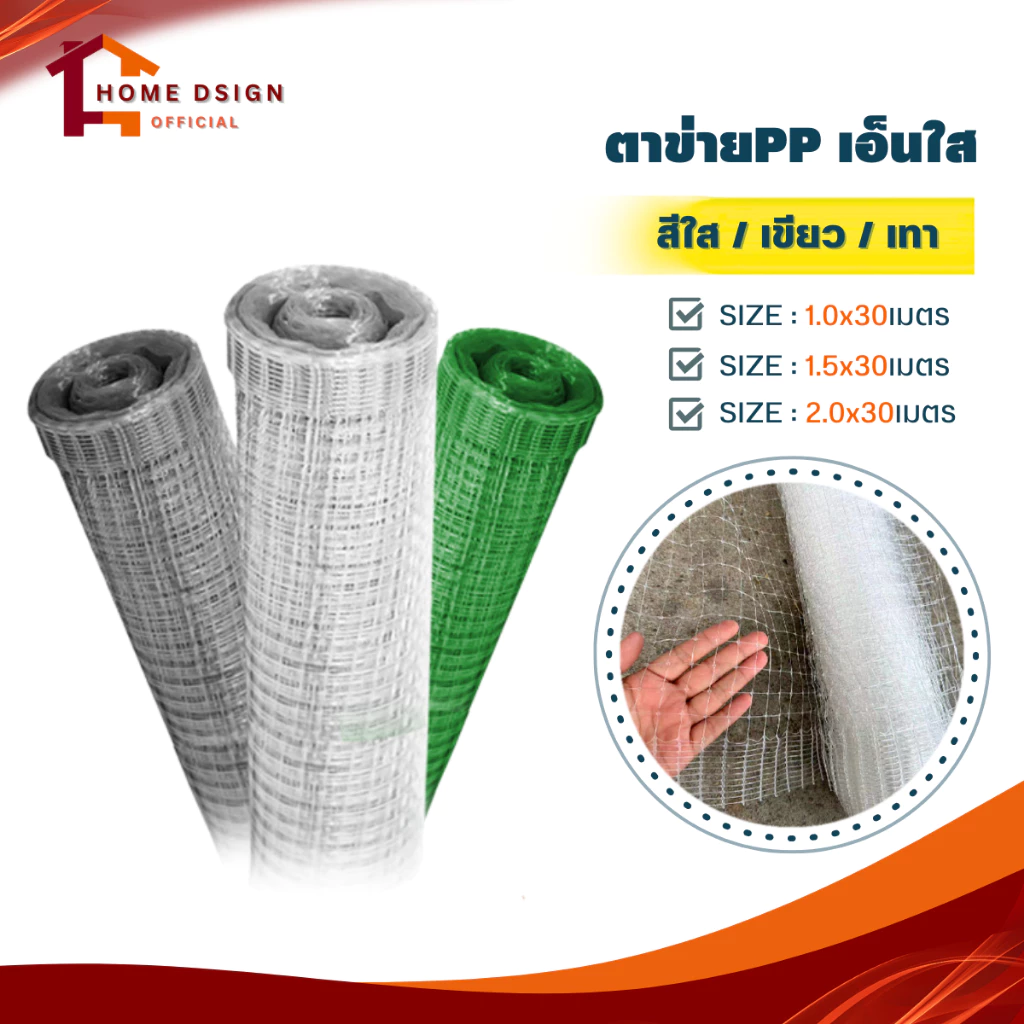 ตาข่ายกันนก เอ็นใส(PP) ตา2ซม. ตาข่ายพลาสติก ม้วน30เมตร สีขาว/สีเทา มีสารป้องกันยูวี เหนียว ทน ไม่กรอบ ตาข่ายเอ็น กรงไก่