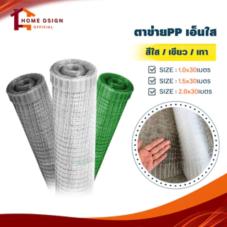 ตาข่ายกันนก เอ็นใส(PP) ตา2ซม. ตาข่ายพลาสติก ม้วน30เมตร สีขาว/สีเทา มีสารป้องกันยูวี เหนียว ทน ไม่กรอบ ตาข่ายเอ็น กรงไก่