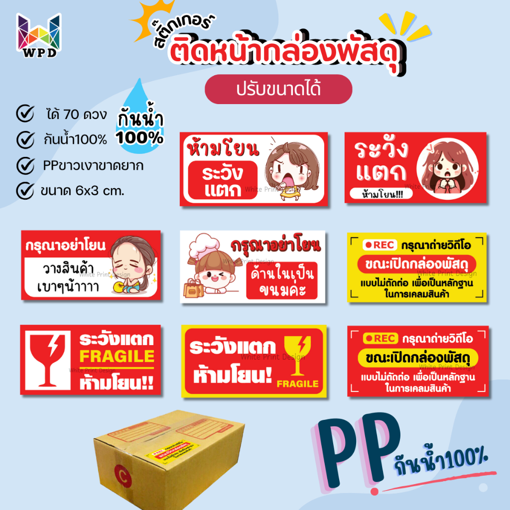 สติ๊กเกอร์ระวังแตก กรุณาถ่ายวิดีโอขณะเปิดพัสดุ กันน้ำ100% พร้อมใช้ (ขนาด 6x3 cm.ได้ 70 ดวง) WPD050-PPขาวเงา