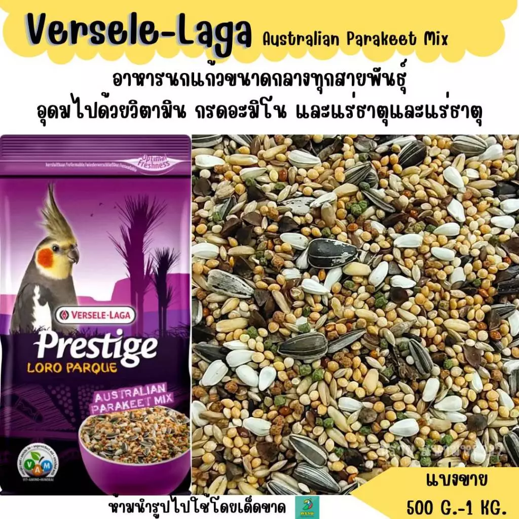 Prestige Australian Parakeet Mix (แบ่งขาย 500G.) อาหารนกค็อกคาเทล