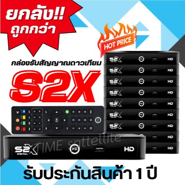 ยกลัง 10 เครื่อง กล่องดาวเทียม PSI S2X HD  ** รุ่นใหม่ คมชัดกว่าเดิม**