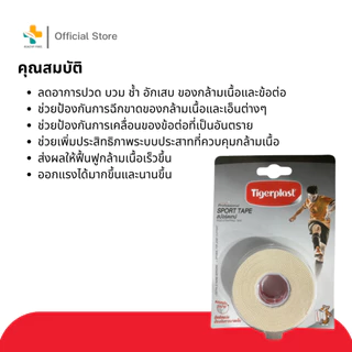 Tigerplast Sport Tape 1นิ้ว (10 หลา) เทปพยุงกล้ามเนื้อ บรรเทาอาการปวดเมื่อย