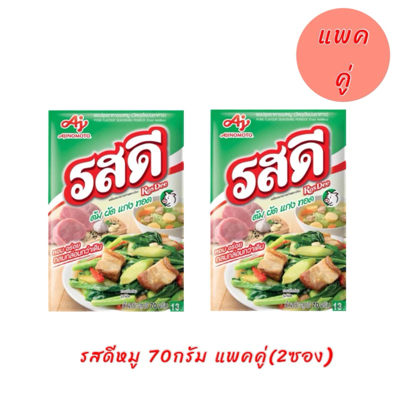 รสดีหมู 70 กรัม แพคคู่(2ซอง)