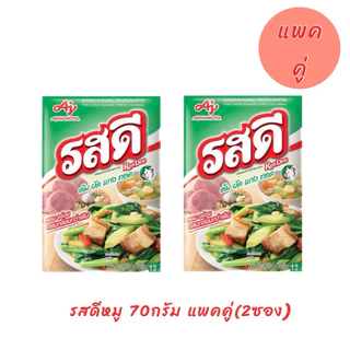 รสดีหมู 70 กรัม แพคคู่(2ซอง)