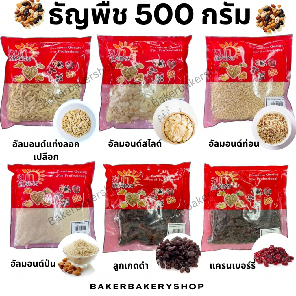 อัลมอนด์ดิบ เต็มเม็ด แท่ง สไลด์ ผง ป่น และธัญพืช 500 กรัม