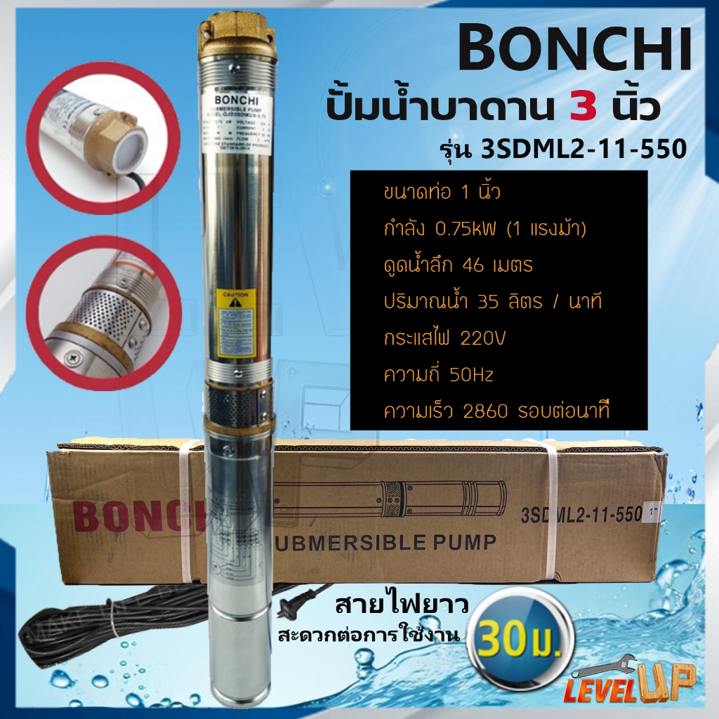 BONCHI ปั๊มน้ำบาดาล ขนาดบ่อ 3 นิ้ว รูน้ำออก 1 นิ้ว 1 แรงม้า รุ่น 3SDML550 รับประกันคุณภาพสินค้า