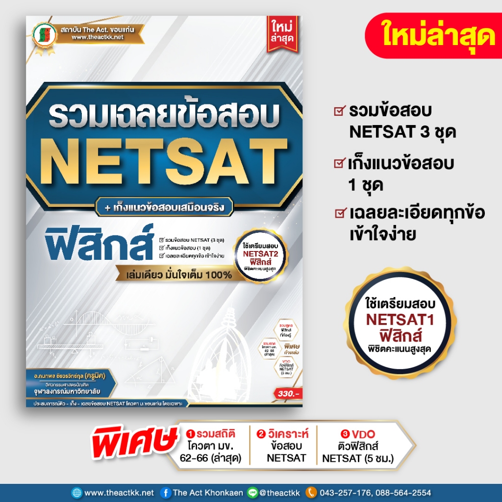 หนังสือ รวมเฉลยข้อสอบ NETSAT + เก็งแนวข้อสอบ 'ภาษาอังกฤษ' (ใหม่ล่าสุด)