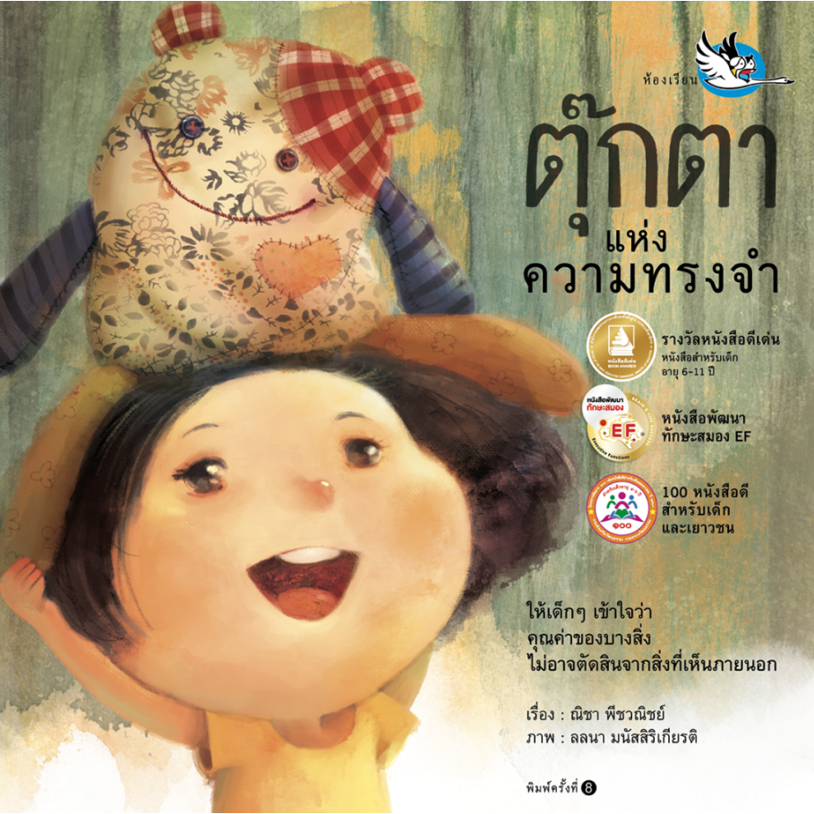 ตุ๊กตาแห่งความทรงจำ หมอประเสริฐแนะนำ หนังสือเด็ก นิทานเด็ก นิทาน EF นิทานภาพ นิทานก่อนนอน นิทาน