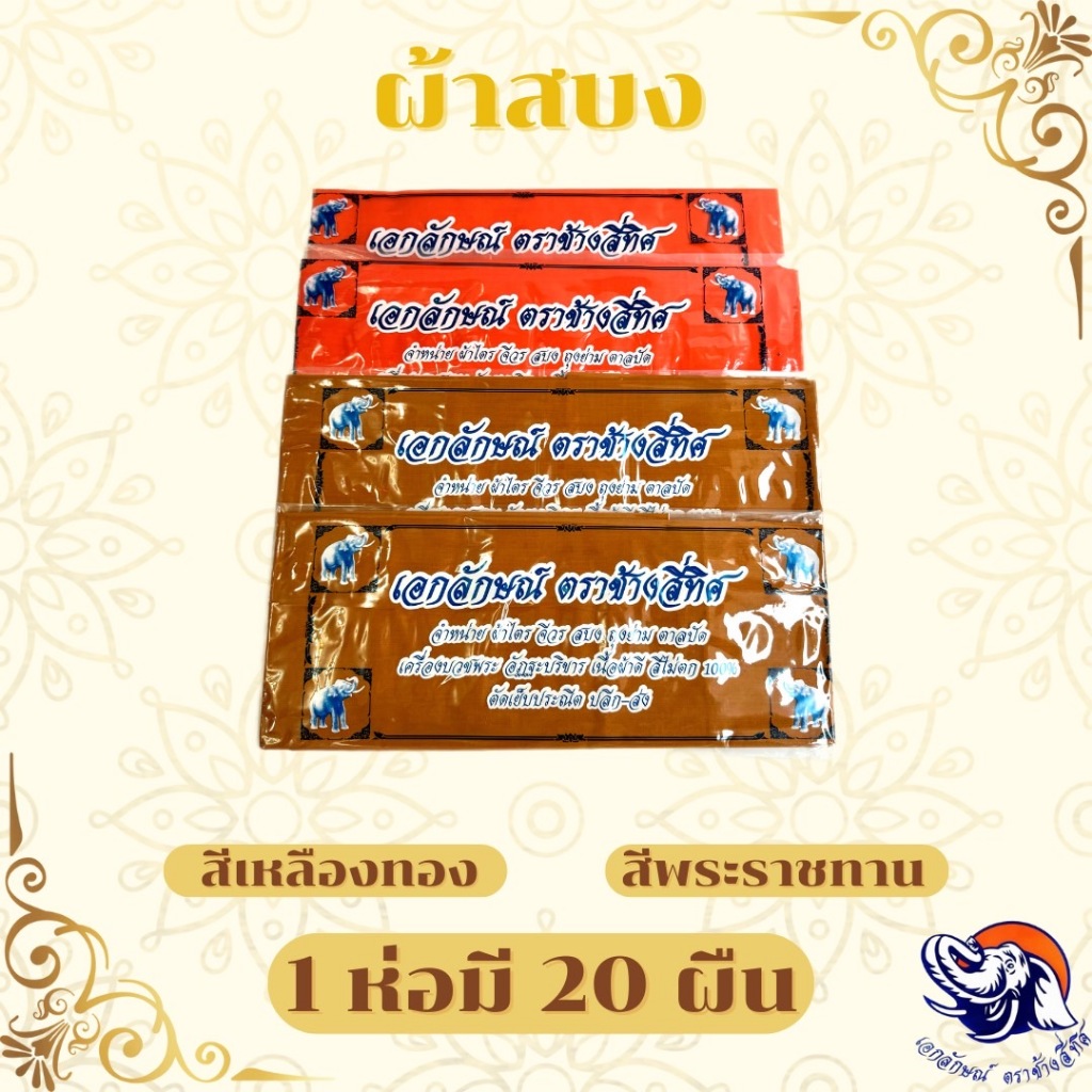 ผ้าสบง ผ้าอาบน้ำฝน ผ้าบังสุกุล 1ห่อ 20ผืน ราคาส่งตรงจากโรงงาน