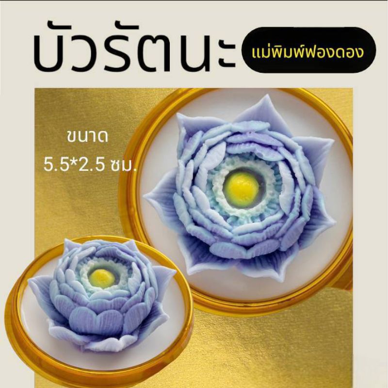 แม่พิมพ์ฟองดอง สำหรับทำขนมวุ้น อลัว หรือขนมต่างๆ รูป ดอกบัวรัตนะ