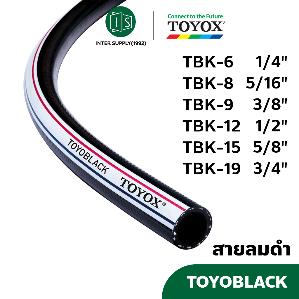 TOYOX สายลมอเนกประสงค์ 1/4" - 3/4" Toyoblack TBK สายลมดำ สายเติมลม (ราคาต่อเมตร)