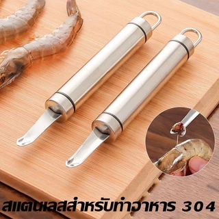 LO HOME ที่แกะกุ้ง มีดปอกเม็ดลำใย 2 in 1 แกะเปลือกกุ้ง สแตนเลส304 (2 in 1 longan seed peeling knife for peeling shrimp)