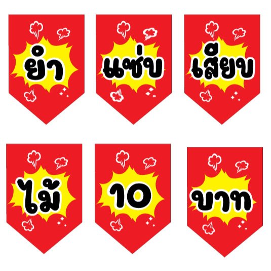 ป้ายธงยำแซ่บเสียบไม้ 10 บาท พื้นแดง-เหลือง แนวการ์ตูน สีสันสดใส แก้ไขข้อมูลได้
