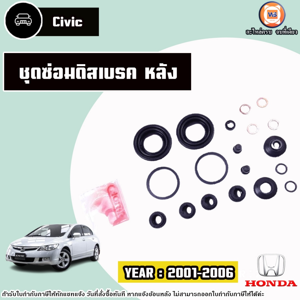 Honda ชุดซ่อมดิสเบรคหลัง อะไหล่รถยนต์ รุ่น Civic ซีวิค ปี2001-2006